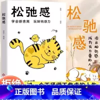松弛感 [正版]松弛感书学会断舍离玩转钝感力成为青少年情绪管理与性格培养情商书正能量心理学书做自己的心理医生告别精神内耗