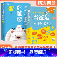 如果父爱缺席 [正版]2册如果父爱缺席当爸是一种修行+养育的觉醒 再忙也要做个好爸爸成功教子孩子宝典亲子关系父子家庭教育