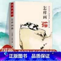 怎样画猫 [正版] 怎样画猫 当代国画大师王传贺著 猫咪的画法工笔猫画法小猫写意国画技法基础入门 猫的画法绘画技法写意