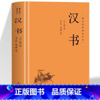 [精装]汉书 [正版]精装汉书国学经典读本丛书中国传统文化书古代历史人物传记中国通史历史类国学经典文学名著中国传统文化书