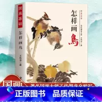 怎样画鸟 [正版]怎样画鸟 国画基础王传贺著燕子喜鹊麻雀八哥翠鸟鹌鹑绶带鸟鸳鸯丹顶鹤鸟类花鸟画国画技法入门书籍