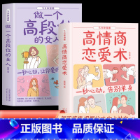 [全2册]高情商恋爱术+做一个高段位的女人 [正版]抖音同款 5分钟漫画高情商恋爱术 做一个高段位的女人心理学交际书