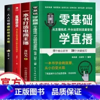 如图四本 [正版] 全四本零基础学直播:从主播炼成、平台运营到流量变现 一本书打造电商主播人人可做带货主播直播带货从