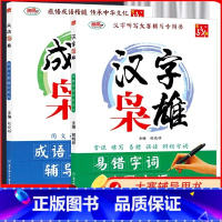 成语枭雄+汉字枭雄 [正版]汉字枭雄+成语枭雄实战版成语大赛辅导用书汉字听写大赛共2本中小学教学参考资料教辅实战版汉语言