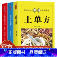 [3册]土单方+祖传秘方+小方子治大病 [正版]全3册 中国土单方 民间祖传偏方 小方子治大病 名老中医验方大全书 民间