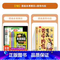 [5册]漫画黄帝内经+本草纲目 [正版]漫画黄帝内经图解黄帝内经原版白话文中医家庭养生养生营养健康调养给孩子的中医启蒙智