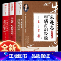 [全3册]朱进忠老中医用药经验真传+难病奇治经验+天人合一与临床应用 [正版]3册朱进忠老中医难病奇治经验+天人合一与临