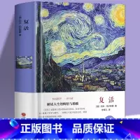 [正版]精装硬壳复活书原著中文版列夫托尔斯泰作品世界十大经典名著文学小说世界经典文学名著小说高中学生课外阅书籍