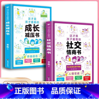 [全2册]社交情商书+成长减压书 [正版]抖音同款全2册 这才是孩子爱看的社交情商书+这才是孩子爱看的成长减压书 儿童情