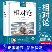 [正版]世界经典科普读本相对论 爱因斯坦著书籍 自然科学理论物理学广义相对论狭义相对论 彻底颠覆人类时空观与宇宙观的科