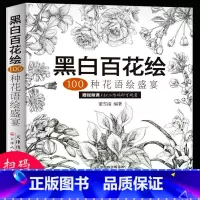 [正版] 黑白百花绘 100种花语绘盛宴 线稿技法书铅笔画教程黑白画意铅笔画教程入门书籍手绘白描工笔花卉黑白线稿集细腻