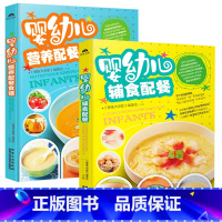 [正版]婴儿宝宝辅食书2册 婴幼儿辅食配餐+婴幼儿营养配餐食谱 怎样给宝宝做辅食:婴儿辅食添加与制作 营养健康餐食谱
