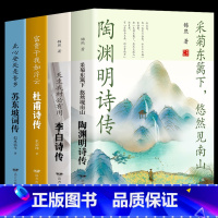 [正版]4册 苏东坡词传陶渊明传 李白传 杜甫传辛弃疾词传李清照词传李煜柳词传诗歌诗词歌赋书人物诗词传记故事书古典文学