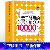 [正版]厚597页一辈子够用的英语万用会话10000句英语口语大全英语入门自学零基础英语口语书籍日常交际日常旅游旅行交