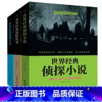 [正版]新品3册世界经典悬疑故事+世界经典侦探小说+世界经典侦探悬疑推理小说世界名著青少年课外读物福尔摩斯探案集书