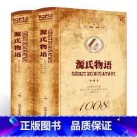 [正版]两册源氏物语(上下)全译本 无删节 世界经典名著 源氏物语著文学小说名著书籍书籍