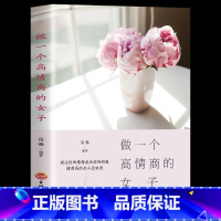 [正版]做一个高情商的女子 女性自信培养气质提升高情商心灵修养内涵励志书籍个性魅力淡然心态口才说话之道沟通技巧
