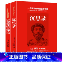[正版]2册 沉思录 道德情操论 人生哲学思考录 人类思想文化巨作西方哲学青少年励志处世智慧书籍 成年外国文学书籍