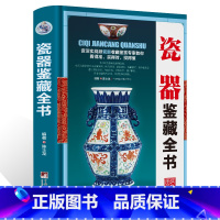 [正版]新书 瓷器鉴藏全书 瓷器古董书籍鉴定 入门 古董收藏艺术类工具书中国陶瓷史 文化古玩鉴赏购买指南古玩书籍