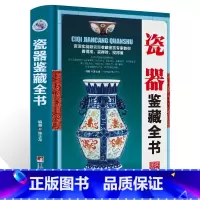 [正版]新书 瓷器鉴藏全书 瓷器古董书籍鉴定 入门 古董收藏艺术类工具书中国陶瓷史 文化古玩鉴赏购买指南古玩书籍