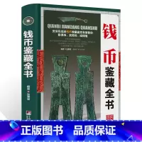 [正版]钱币鉴藏全书 古钱币书籍 清钱版别图鉴 中国古钱币鉴定收藏书大全 古董收藏书籍 中国铜元谱 书籍书
