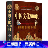 [正版]锁线精装 中国文化800问快速掌握中国传统文化的读本宫廷规制帝后故事朝政职官中华奇观精彩典故科技奇闻神秘中医兵