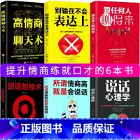[正版]高情商口才书籍6册 高情商聊天术沟通技巧所谓情商高就是会说话回话的技术职场销售语言交流艺术训练书籍书
