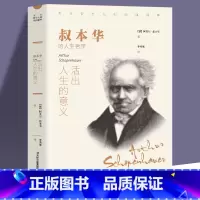 [正版] 活出人生的意义 叔本华著 西方哲学外国小说 世界文学名著 可搭阿德勒 荣格 卢梭 尼采等书籍