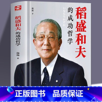 [正版] 稻盛和夫的成功哲学 稻盛和夫的人生哲学 成功方程式 心理学成功励志 企业经营管理方面的书籍管理学销售管理类书