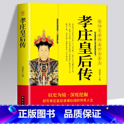 [正版] 孝庄皇后传 彪炳史册的盛世女豪杰 清太宗孝庄文皇后秘史 人物传记清朝宫廷秘史宫廷斗争清廷政变长篇历史小说
