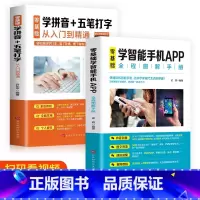 [正版]2册零基础玩转智能手机APP零基础学拼音五笔打字入门到精通父母使用微信APP应用基础零基础教老年人电脑学拼音打