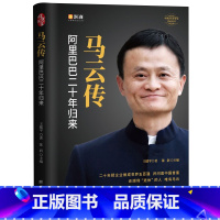 [正版]精装锁线 马云传 阿里巴巴二十年归来 财富论坛 经管励志成功人士自传记阿里巴巴二十年发展史团队企业经营管理书籍