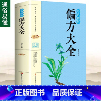 [正版]彩色图解偏方大全 针对医学8大科目症状验方 中药方中医临床诊断中医处方集中医诊断学中医课程速记书籍