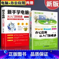 [正版]全套2册新手学电脑应用办公软件教程书籍从入门到精通word excel ppt office计算机自学零基础数