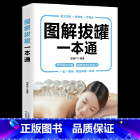 [正版]新书 中医养生书籍 图解拔罐一本通彩图版 中医拔火罐书籍 中医养生学习医学保健理疗书籍 调和气血通经络平衡阴
