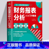 [正版] 财务报表分析从入门到精通 教你轻松读懂每一个财务数据 财务人员公司财务分析税务成本管理财务基础 会计入门零基