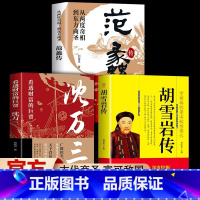 [正版]抖音同款全3册范蠡传+胡雪岩传+沈万三 看透财富的巨贾人物传记商学道商智慧经商书籍 创业生意企业管理经商个人创