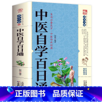 [正版] 中医自学百日通 中医学 一百天学会开中药方 医食同源药食同济中医基础理论中医诊断全书 中医学把脉诊断经络中医