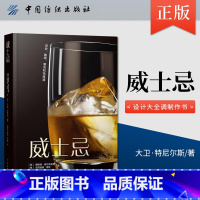 [正版]直供威士忌 威士忌生产方法蒸馏器金酒生产加工制备工艺流程大全书 威士忌酿造酿制工艺技术教程书籍 配方设计大全调
