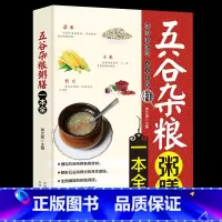[正版] 五谷杂粮粥膳一本全 家庭医生饮食健康搭配速查豆类粥膳养生米糊豆浆杂粮粥饮食健康食物搭配速查全书书籍一碗好粥养