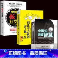 [正版]3册中国式沟通智慧+别让不会说话害了你+中国式饭局社交术社交与礼仪书籍商务谈判酒桌文化为人处事沟通说话技巧人际