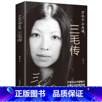[正版]万水千山走遍:三毛传 民国才女 人物传记民国才女现当代随笔散文集 文学书 现代当代小说人物传记文学书籍