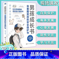 青春期男孩的安全保护书 [正版]男孩成长书 青春期男孩的安全保护书 身体发育 心理发展异性交往学习交友 为男孩打造的自我