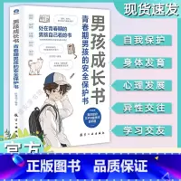 青春期男孩的安全保护书 [正版]男孩成长书 青春期男孩的安全保护书 身体发育 心理发展异性交往学习交友 为男孩打造的自我