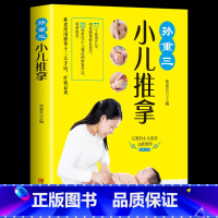 [正版]赠视频孙重三小儿推拿 0-6岁小儿推拿书按摩书 婴儿中医基础推拿手法治疗 宝宝常见病穴位推拿治疗书籍传统中医按