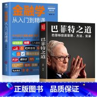 [正版]全2册 竹石文化-金融学从入门到精通+巴菲特之道 投资思想哲学巴菲特传投资圣经法则书籍致股东信股票证券期货投资