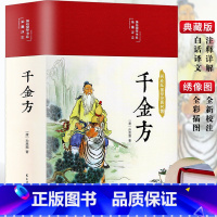 [正版]3本35元 千金方 精装彩图全解经典白话版内容收录妙方偏方中成药中国古代中医学经典著作中华医学著备急千金要方书