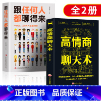 [正版]跟任何人都能聊得来 高情商聊天术 口才速成 人际关系与人沟通交流的技巧类书籍 女人提高情商和销售学会说话书 一