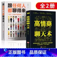 [正版]跟任何人都能聊得来 高情商聊天术 口才速成 人际关系与人沟通交流的技巧类书籍 女人提高情商和销售学会说话书 一
