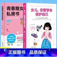 [正版]致青春期女孩身体心理2册青春期女孩的私房书+女儿你要学会保护自己叛逆期教育书籍青少年性教育早恋安全成长生理书家
